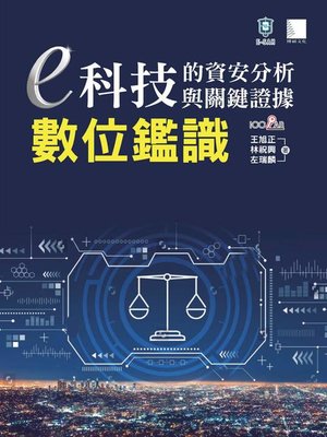 cover image of e科技的資安分析與關鍵證據